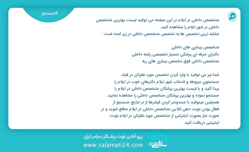 متخصص داخلی در ایلام در این صفحه می توانید نوبت بهترین متخصص داخلی در شهر ایلام را مشاهده کنید مشابه ترین تخصص ها به تخصص متخصص داخلی در زیر...